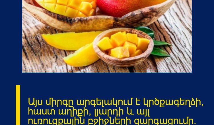 Այս միրգը արգելակում է կրծքագեղձի, հաստ աղիքի, լյարդի և այլ ուռուցքային բջիջների զարգացումը․  օգտակար է մրսածության և սթրեսի դեպքում