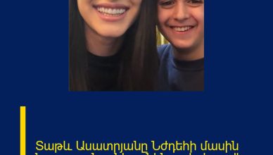 Տաթև Ասատրյանը Նժդեհի մասին նորություն ունի․ անհնար է չհուզվել