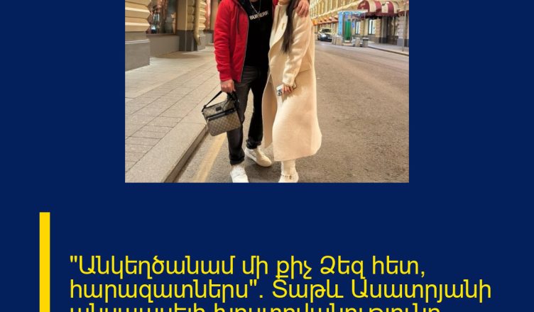 «Անկեղծանամ մի քիչ Ձեզ հետ, հարազատներս». Տաթև Ասատրյանի անսպասելի խոստովանությունը ամուսնու