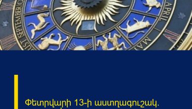 Փետրվարի 13-ի աստղագուշակ. զգուշացեք
