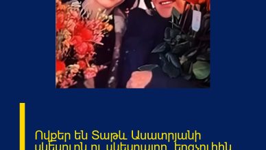 Ովքեր են Տաթև Ասատրյանի սկեսուրն ու սկեսրայրը. երգչուհին հուզիչ պատմություն է պատմել