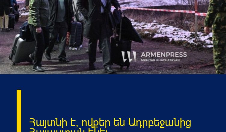 Հայտնի է՝ ովքեր են  Ադրբեջանից Հայաստան եկել