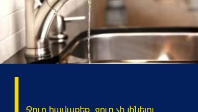 Ջուր հավաքեք․ ջուր չի լինելու