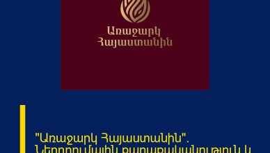 «Առաջարկ Հայաստանին». Ներդրումային քաղաքականություն և արդյունաբերության զարգացում