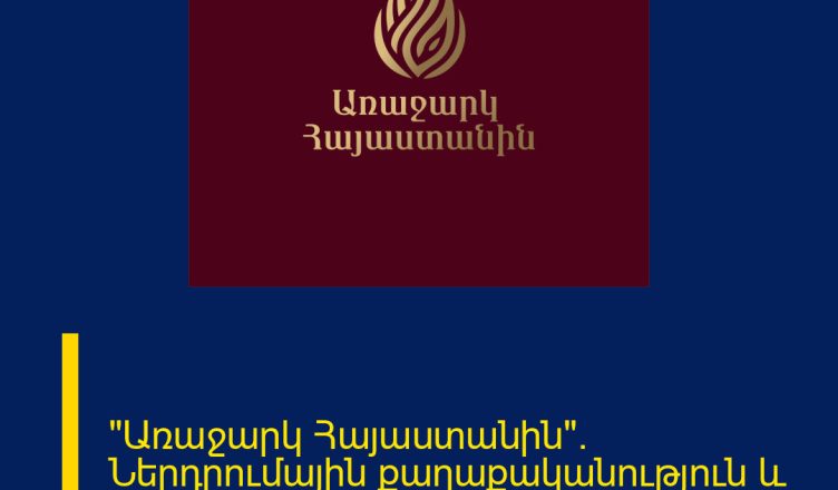 «Առաջարկ Հայաստանին». Ներդրումային քաղաքականություն և արդյունաբերության զարգացում