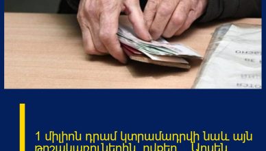1 միլիոն դրամ կտրամադրվի նաև այն թոշակառուներին, ովքեր… Արսեն Թորոսյանը հայտնում է