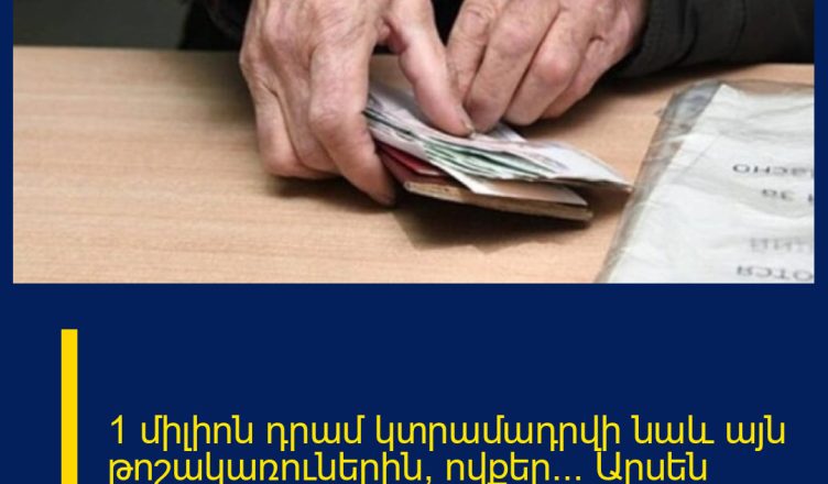 1 միլիոն դրամ կտրամադրվի նաև այն թոշակառուներին, ովքեր… Արսեն Թորոսյանը հայտնում է