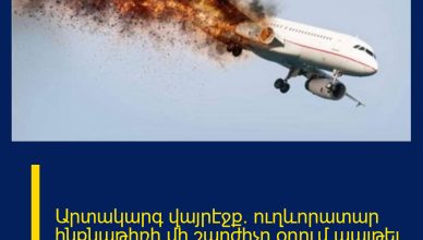 Արտակարգ վայրէջք․ ուղևորատար ինքնաթիռի մի շարժիչը օդում պայթել է
