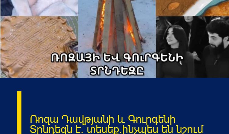 Ռոզա Դավթյանի և Գուրգենի Տրնդեզն է. տեսեք`ինչպես են նշում նրանք