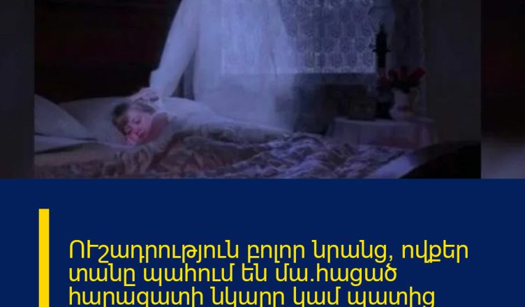 ՈՒշադրություն բոլոր նրանց, ովքեր տանը պահում են մա․հացած հարազատի նկարը կամ պատից կախված է նրա նկարը․ պետք է սա անպայման իմանաք