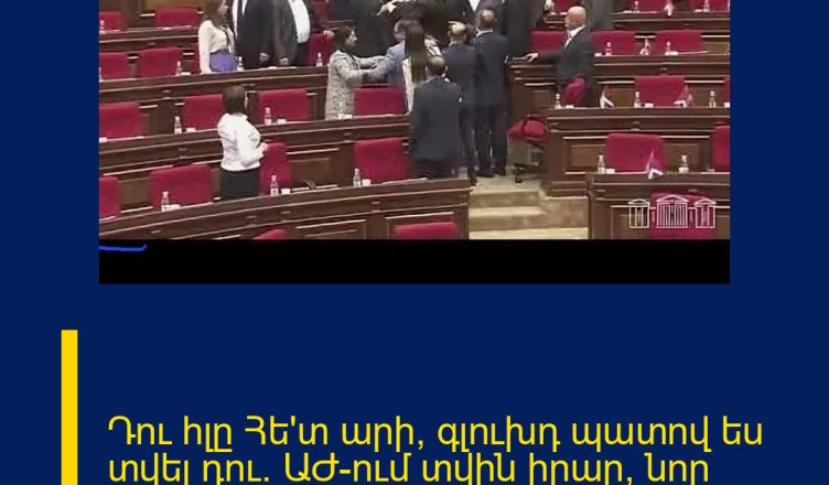 Դու հլը Հե՛տ արի, գլուխդ պատով ես տվել դու․ ԱԺ-ում տվին իրար, նոր կռիվ