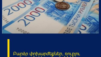 Բարձր փոխարժեքներ՝ ռուբլու շուկայում` փետրվարի 14-ին Բարձր փոխարժեքներ՝ ռուբլու շուկայում` փետրվարի 14-ին