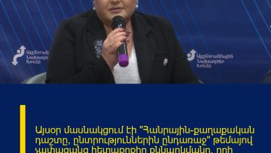 Այսօր մասնակցում էի «Հանրային-քաղաքական դաշտը՝ ընտրություններին ընդառաջ» թեմայով չափազանց հետաքրքիր քննարկմանը, որի ընթացքում խոսել եմ օրակարգային մի քանի կարևոր թեմաների մասին։ Այսօր մասնակցում էի «Հանրային-քաղաքական դաշտը՝ ընտրություններին ընդառաջ» թեմայով չափազանց հետաքրքիր քննարկմանը, որի ընթացքում խոսել եմ օրակարգային մի քանի կարևոր թեմաների մասին։