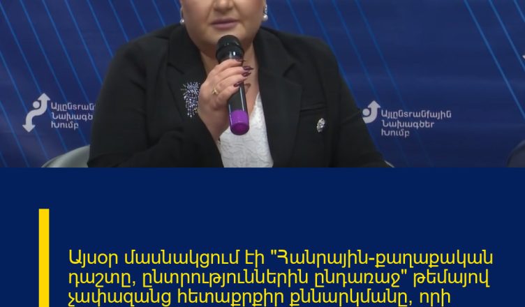 Այսօր մասնակցում էի «Հանրային-քաղաքական դաշտը՝ ընտրություններին ընդառաջ» թեմայով չափազանց հետաքրքիր քննարկմանը, որի ընթացքում խոսել եմ օրակարգային մի քանի կարևոր թեմաների մասին։