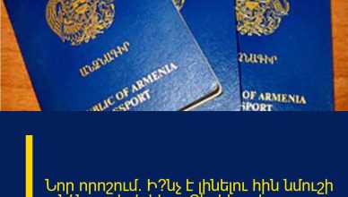 Նոր որոշում. Ի՞նչ է լինելու հին նմուշի անձնագրերի հետ. Տեղեկացեք, որ…