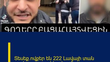 Տեսեք`ովքեր են 222 Լավայի տան գողերը.բացառիկ տեսանյութ