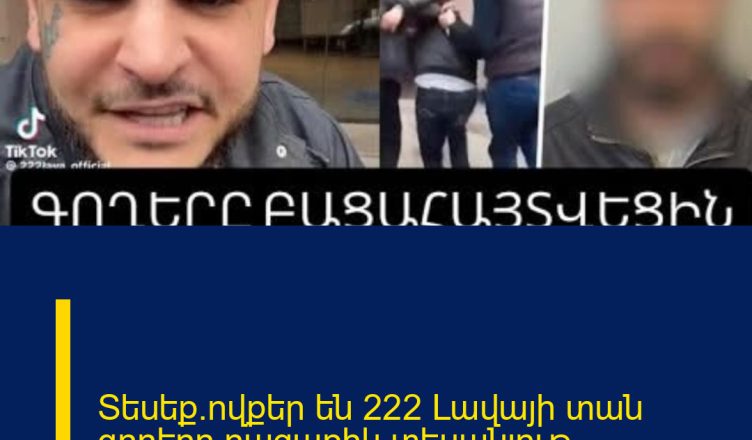 Տեսեք`ովքեր են 222 Լավայի տան գողերը.բացառիկ տեսանյութ