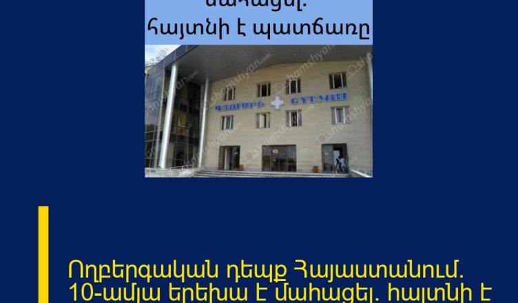 Ողբերգական դեպք Հայաստանում. 10-ամյա երեխա է մահացել. հայտնի է պատճառը
