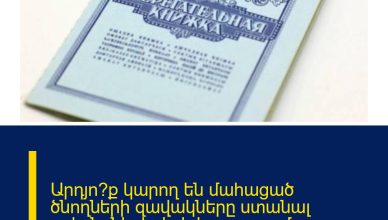 Արդյո՞ք կարող են մահացած ծնողների զավակները ստանալ ավանդների փոխհատուցումը. Մանրամասնում է Թորոսյանը