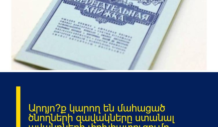 Արդյո՞ք կարող են մահացած ծնողների զավակները ստանալ ավանդների փոխհատուցումը. Մանրամասնում է Թորոսյանը