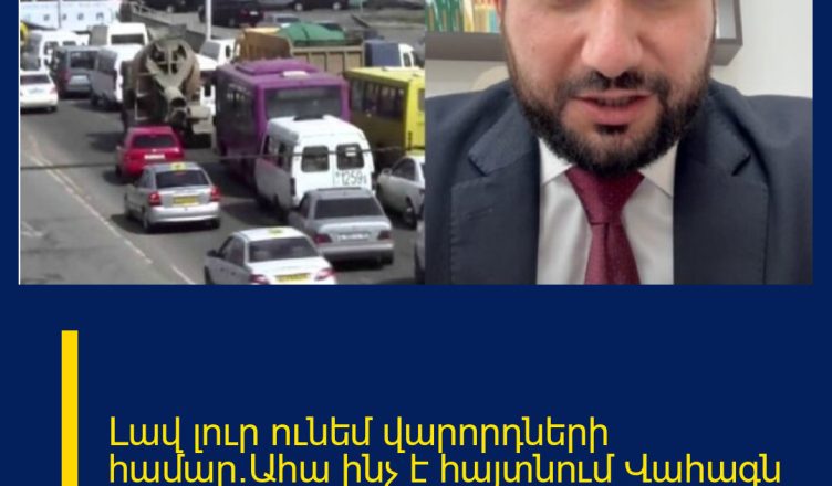 Լավ լուր ունեմ վարորդների համար.Ահա ինչ է հայտնում Վահագն Ալեքսանյանը