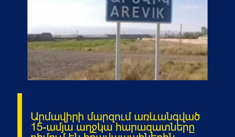 Արմավիրի մարզում առևանգված 15-ամյա աղջկա հարազատները դիմում են իրավապահներին՝ պահանջելով գտնել երեխային