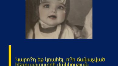 Կարո՞ղ եք կռահել՝ ո՞ր ճանաչված հեռուստաստղի մանկության լուսանկարն է Կարո՞ղ եք կռահել՝ ո՞ր ճանաչված հեռուստաստղի մանկության լուսանկարն է