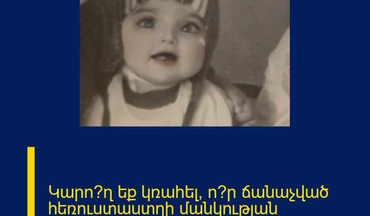 Կարո՞ղ եք կռահել՝ ո՞ր ճանաչված հեռուստաստղի մանկության լուսանկարն է