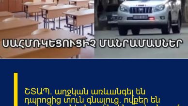 ՇՏԱՊ. աղջկան առևшնգել են դպրոցից տուն գնալուց. ովքեր են առևшնգողներն ու ինչ են պահանջում ծնողներից ՇՏԱՊ. աղջկան առևшնգել են դպրոցից տուն գնալուց. ովքեր են առևшնգողներն ու ինչ են պահանջում ծնողներից