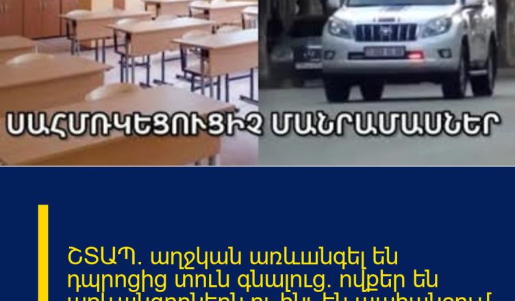 ՇՏԱՊ. աղջկան առևшնգել են դպրոցից տուն գնալուց. ովքեր են առևшնգողներն ու ինչ են պահանջում ծնողներից