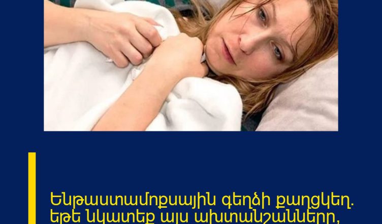 Ենթաստամոքսային գեղձի քաղցկեղ․ եթե նկատեք այս ախտանշանները՝ անմիջապես դիմեք բժշկի