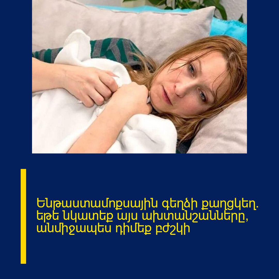 Ենթաստամոքսային գեղձի քաղցկեղ․ եթե նկատեք այս ախտանշանները՝ անմիջապես դիմեք բժշկի