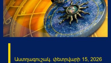 Աստղագուշակ․ փետրվարի 15, 2026 թ.