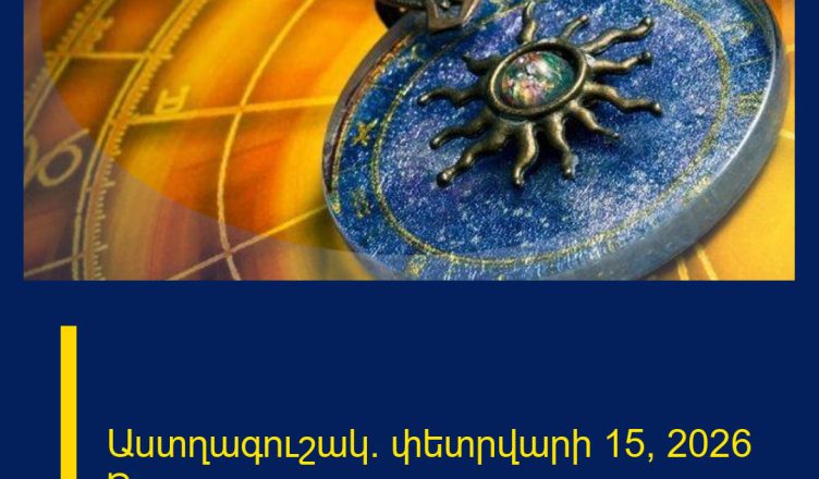 Աստղագուշակ․ փետրվարի 15, 2026 թ.