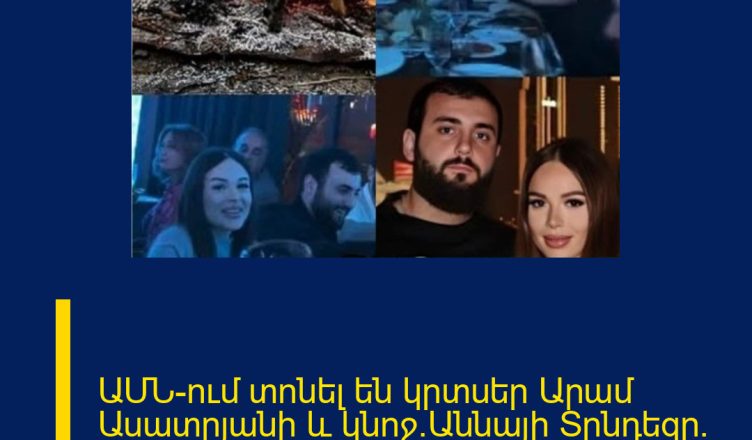 ԱՄՆ-ում տոնել են կրտսեր Արամ Ասատրյանի և կնոջ`Աննայի Տրնդեզը. ներկա են Արտաշն ու կինը.
