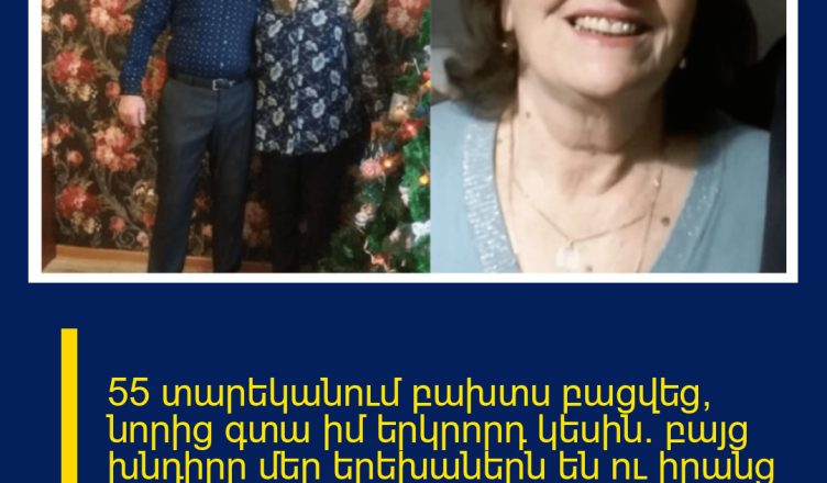 55 տարեկանում բախտս բացվեց, նորից գտա իմ երկրորդ կեսին. բայց խնդիրը մեր երեխաներն են ու իրանց դրքորոշումը մեր ամուսնության վերաբերյալ.