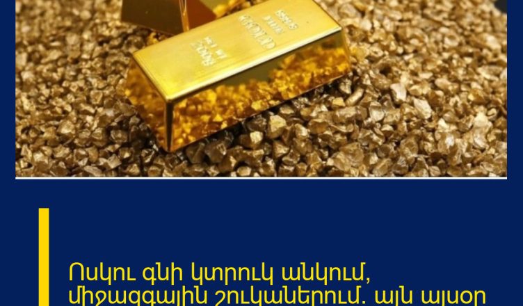 Ոսկու գնի կտրուկ անկում՝ միջազգային շուկաներում. այն այսօր կազմում է…