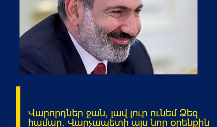 Վարորդներ ջան, լավ լուր ունեմ Ձեզ համար․ Վարչապետի այս նոր օրենքին բոլորն էին