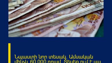 Նպաստի նոր տեսակ. Ամսական մինչև 60.000 դրամ. Տեսեք ում է սա վերաբերվում
