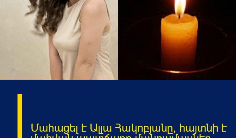Մահացել է Ալլա Հակոբյանը, հայտնի է մահվան պատճառը մանրամասներ
