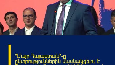 «Մայր Հայաստան»-ը ընտրություններին մասնակցելու է «Առաջարկ Հայաստանին» ծրագրով Գագիկ Ծառուկյանի հետ