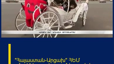 «Հայաստան-Արցախ» ՀԵՄ անակնկալը սիրո տոնի առթիվ