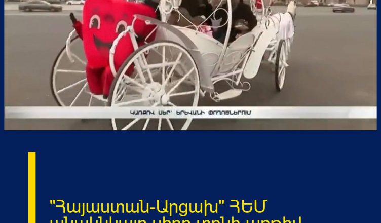 «Հայաստան-Արցախ» ՀԵՄ անակնկալը սիրո տոնի առթիվ