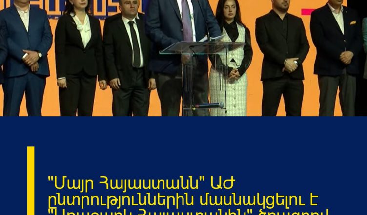 «Մայր Հայաստանն» ԱԺ ընտրություններին մասնակցելու է «Առաջարկ Հայաստանին» ծրագրով` ԲՀԿ-ի հետ. Թևանյան