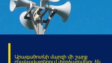 Արագածոտնի մարզի մի շարք բնակավայրերում փորձարկվելու են էլեկտրական շչակներ