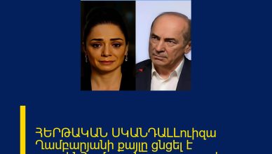 ՀԵՐԹԱԿԱՆ ՍԿԱՆԴԱԼԼուիզա Ղամբարյանի քայլը ցնցել է բոլորինՀամացանցը պարզապես պայթել է ՀԵՐԹԱԿԱՆ ՍԿԱՆԴԱԼԼուիզա Ղամբարյանի քայլը ցնցել է բոլորինՀամացանցը պարզապես պայթել է