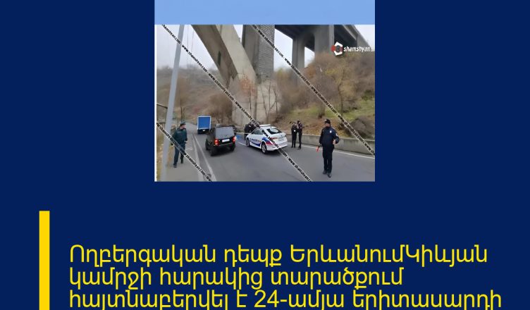 Ողբերգական դեպք ԵրևանումԿիևյան կամրջի հարակից տարածքում հայտնաբերվել է 24-ամյա երիտասարդի մարմին։Իրավապահները պարզում են դեպքի հանգամանքները։