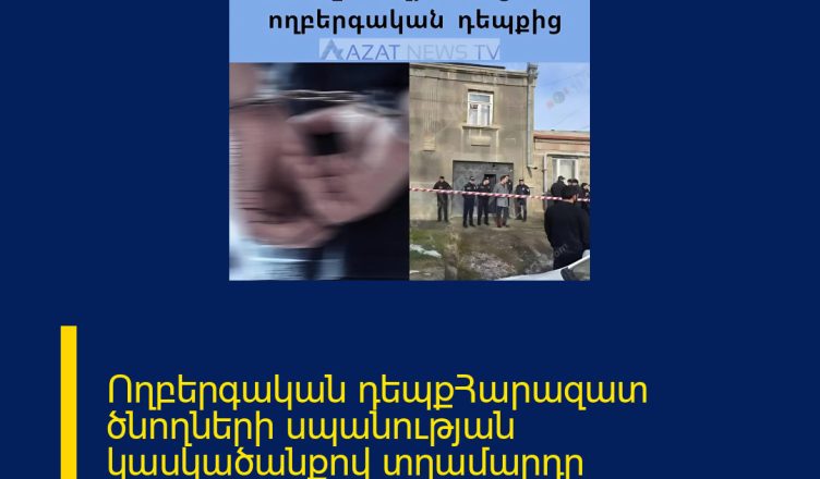 Ողբերգական դեպքՀարազատ ծնողների սպանության կասկածանքով տղամարդը ձերբակալվել է։ Քննությունը շարունակվում է։