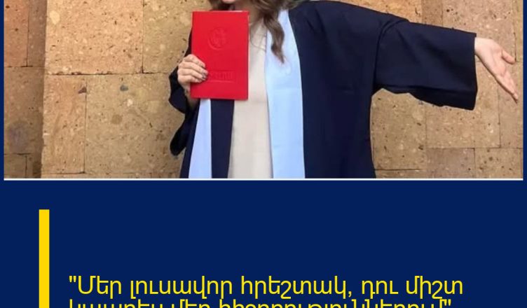 «Մեր լուսավոր հրեշտակ, դու միշտ կապրես մեր հիշողություններում»