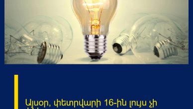 Այսօր՝ փետրվարի 16-ին լույս չի լինելու